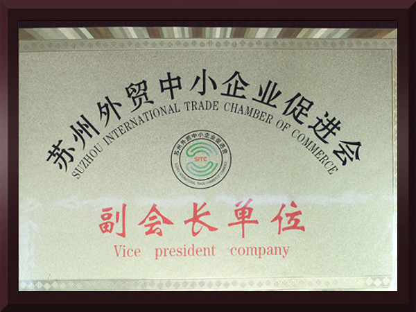 盈彩网苏州外贸中小企业促进会副会长单位