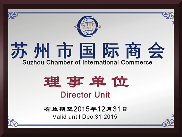 盈彩网苏州市国际商会理事单位